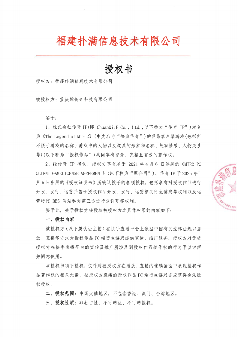 授权书-重庆趣传奇+2025.08.05_01.png